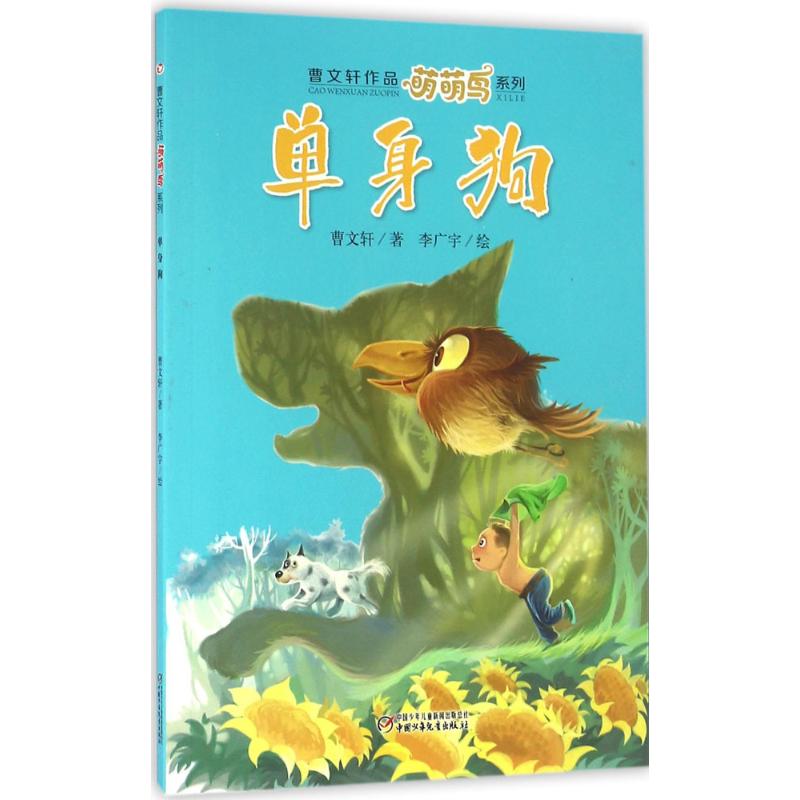 单身狗 曹文轩 著;李广宇 绘 著作 少儿 文轩网