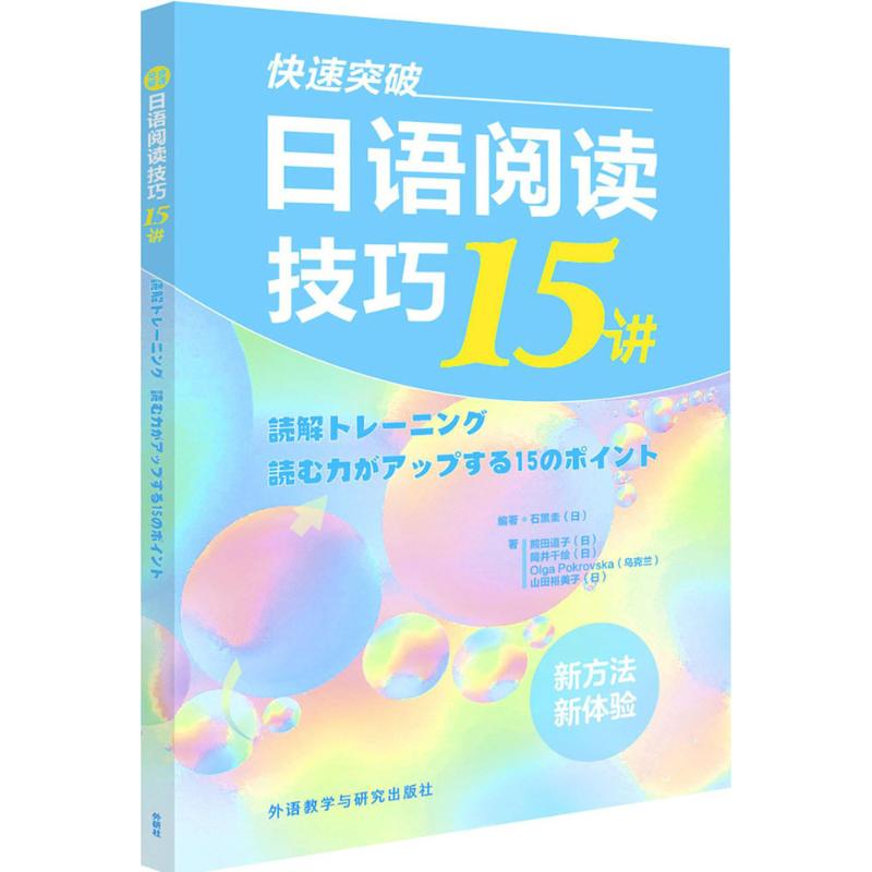 快速突破日语阅读技巧15讲 (日)石黑圭 编著;(日)熊田道子 等 著 文教 文轩网