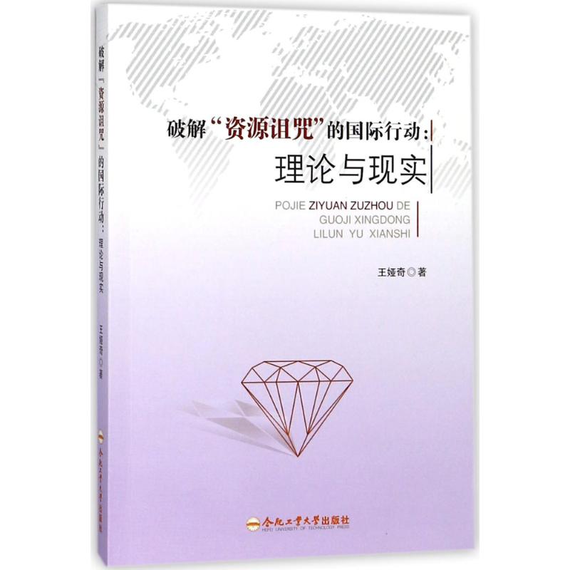 破解"资源诅咒"的国际行动 王娅奇 著 经管、励志 文轩网