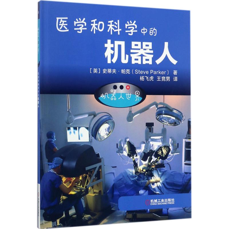 机器人世界 (英)史蒂夫·帕克(Steve Parker) 著;杨飞虎,王竞男 译 著作 少儿 文轩网