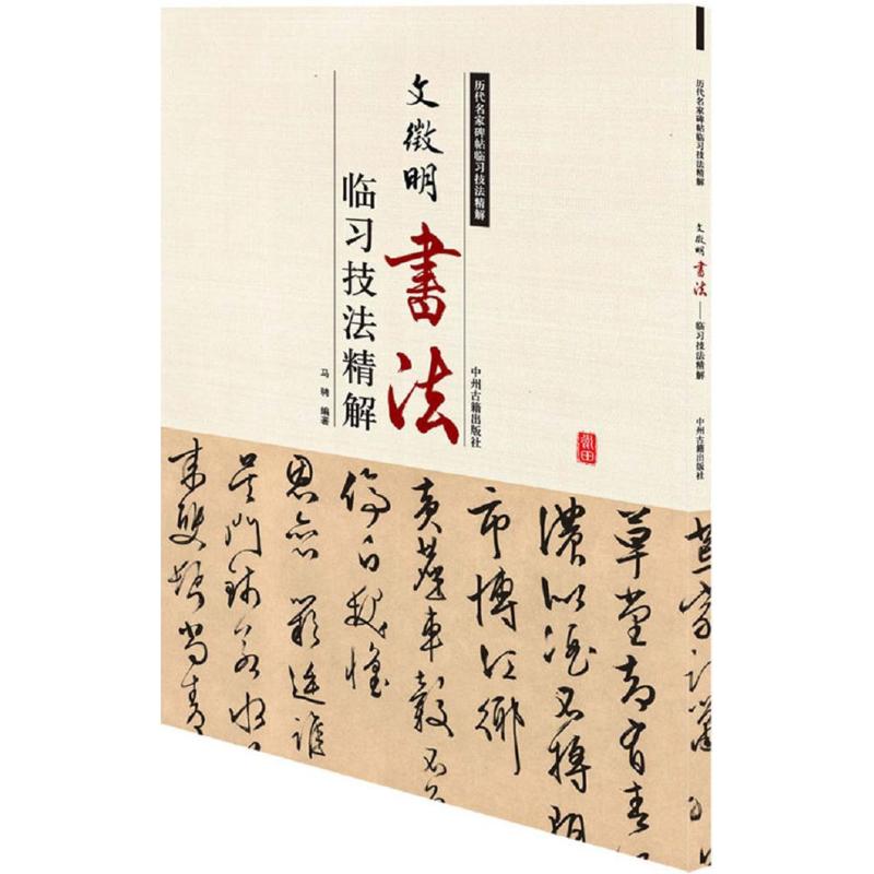 文徵明书法临习技法精解 马骋 编著 艺术 文轩网