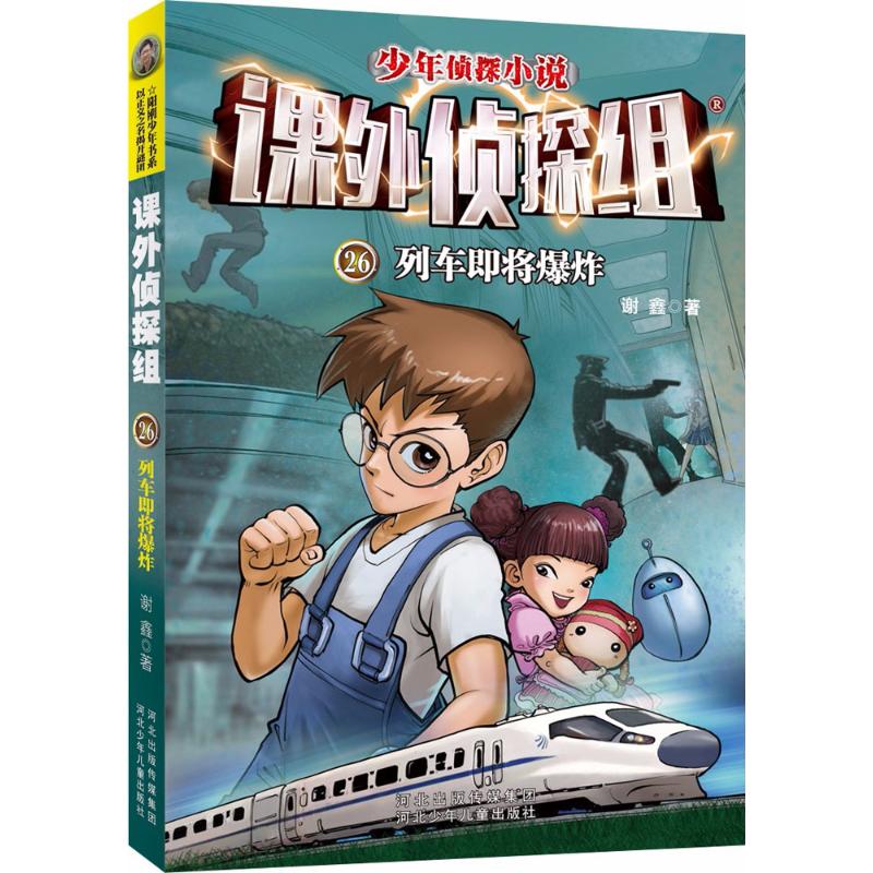 列车即将爆炸 谢鑫 著 少儿 文轩网