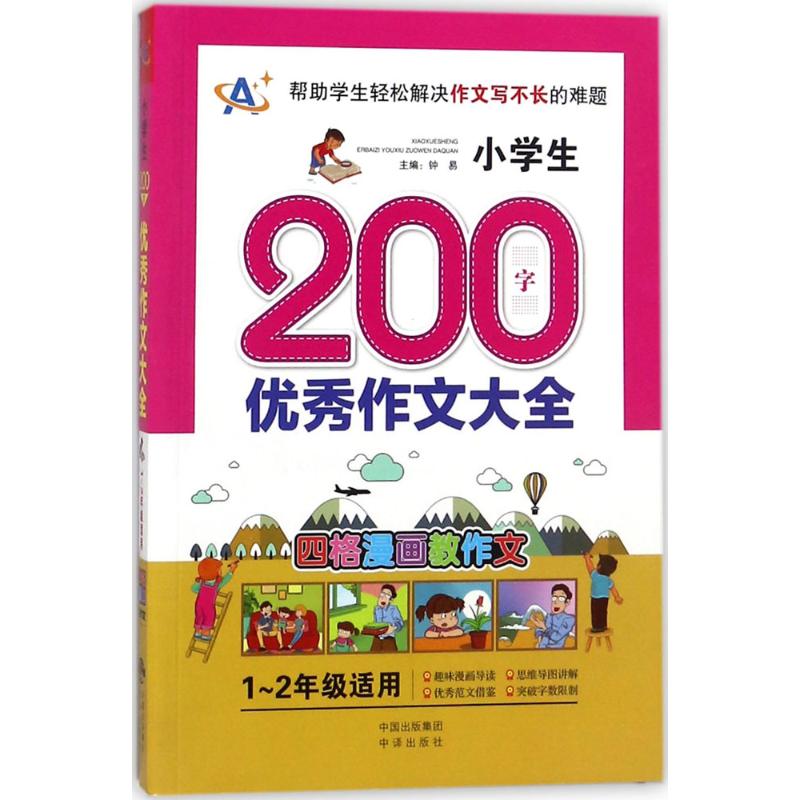 小学生200字优秀作文大全 钟易 主编;顾渭,卢春林 分册主编 著 文教 文轩网