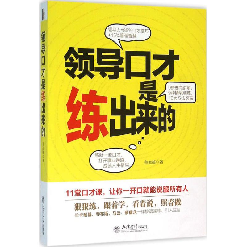 领导口才是练出来的 鲁克德 著 著作 经管、励志 文轩网