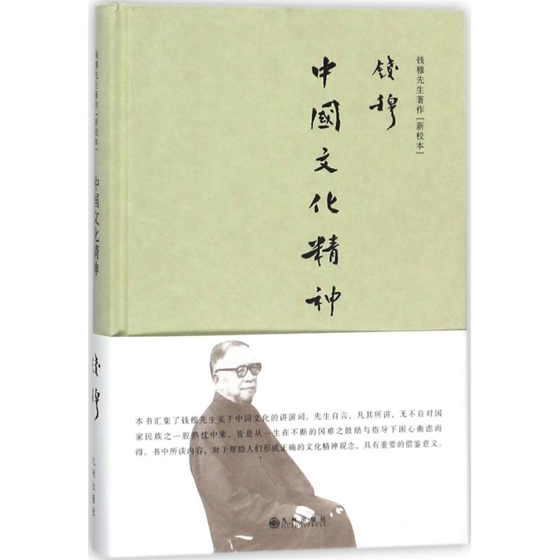 中国文化精神 钱穆 著 经管、励志 文轩网