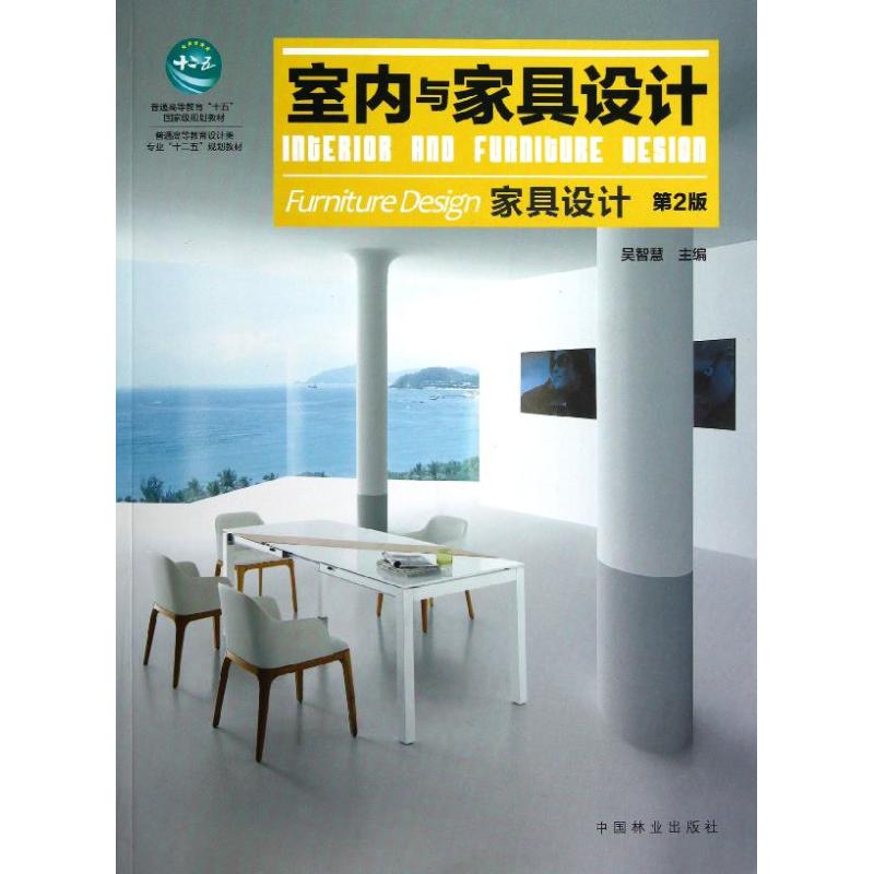 室内与家具设计(家具设计第2版普通高等教育设计类专业十二五规划教材) 吴智慧 著作 著 大中专 文轩网