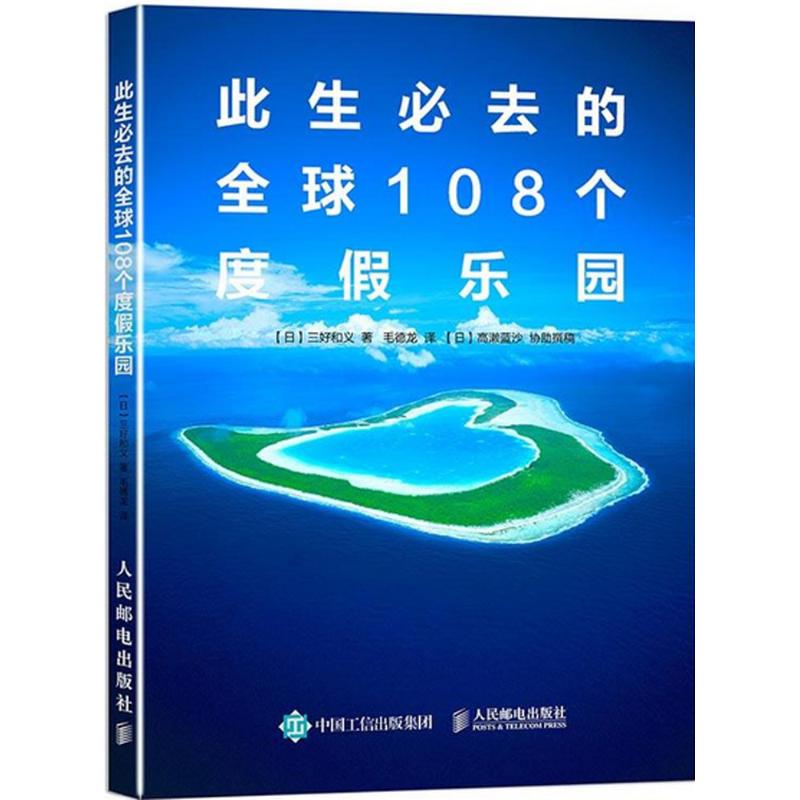 此生必去的全球108个度假乐园 [日]三好和义 著 毛德龙 译 社科 文轩网