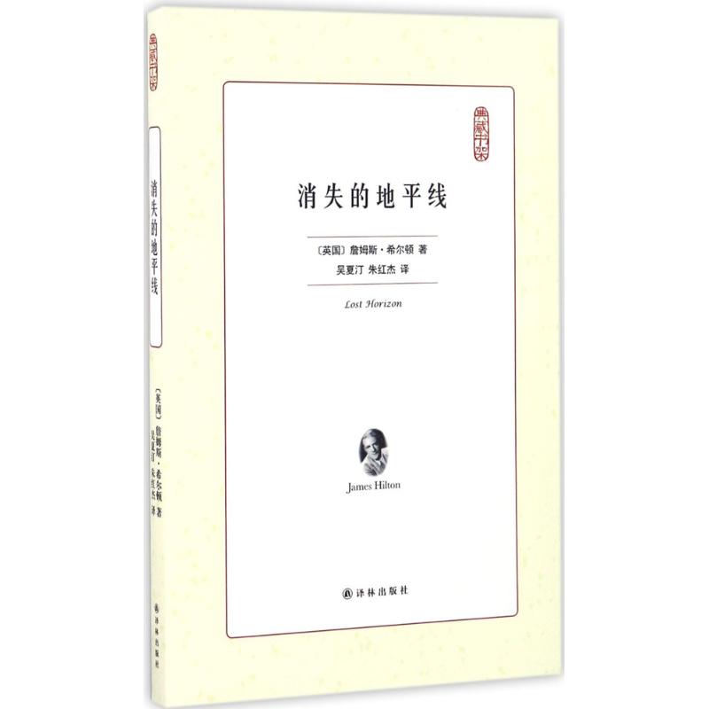 消失的地平线 (英)詹姆斯·希尔顿(James Hilton) 著;吴夏汀,朱红杰 译 著 文学 文轩网