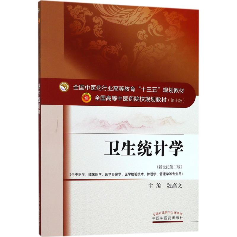 卫生统计学 魏高文 主编 著作 大中专 文轩网