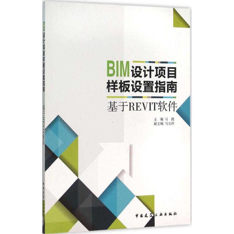 BIM设计项目样板设置指南 马骁 主编 专业科技 文轩网