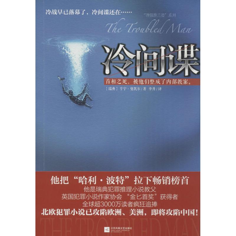 冷间谍 亨宁·曼凯尔 著作 李丹 译者 文学 文轩网