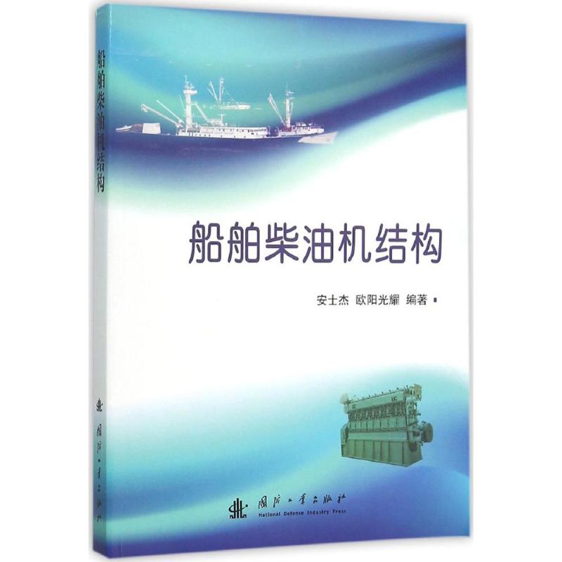 船舶柴油机结构 安士杰,欧阳光耀 编著 著作 专业科技 文轩网