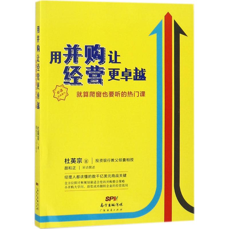 用并购让经营更卓越 杜英宗 著 经管、励志 文轩网