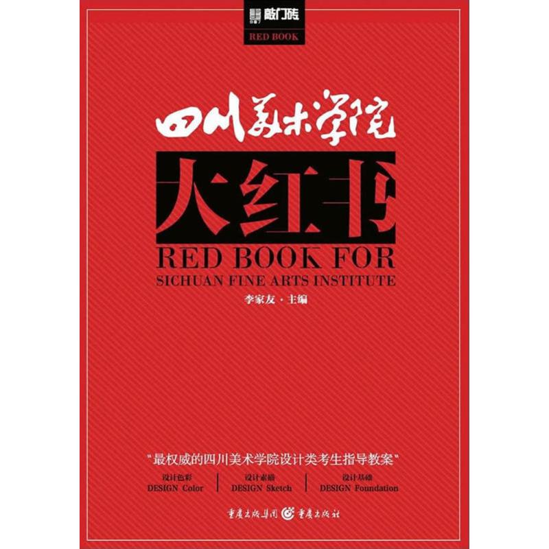 四川美术学院大红书 李家友 主编 艺术 文轩网