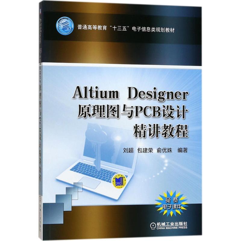 Altium Designer原理图与PCB设计精讲教程 刘超,包建荣,俞优姝 编著 著 大中专 文轩网
