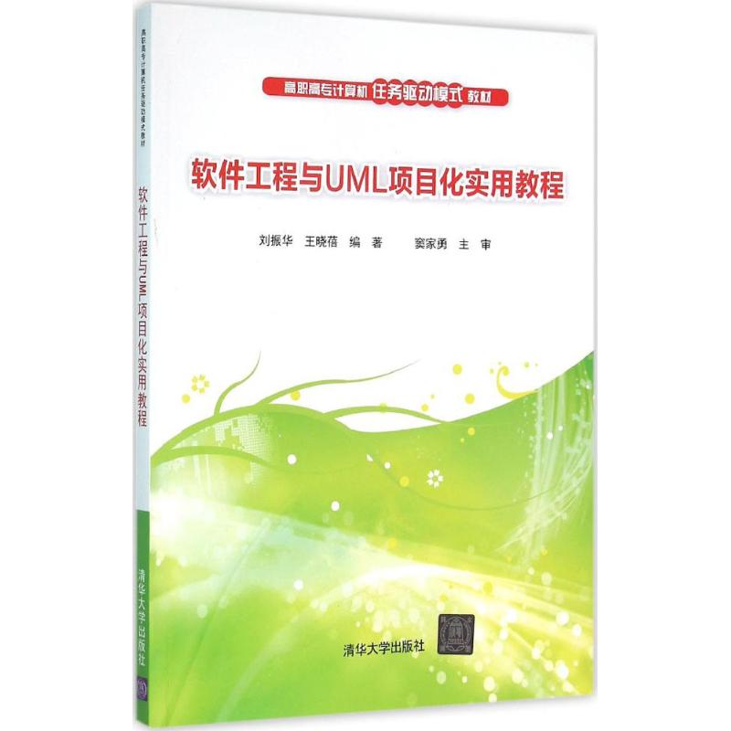 软件工程与UML项目化实用教程 刘振华,王晓蓓 编著 大中专 文轩网