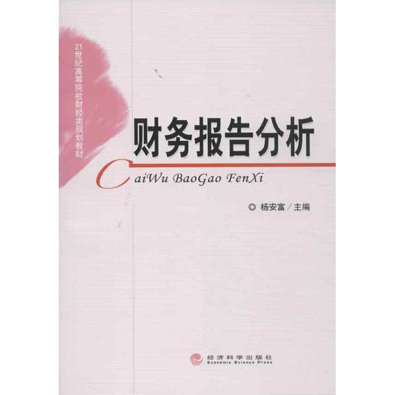 财务报告分析 杨安富 编 著作 经管、励志 文轩网