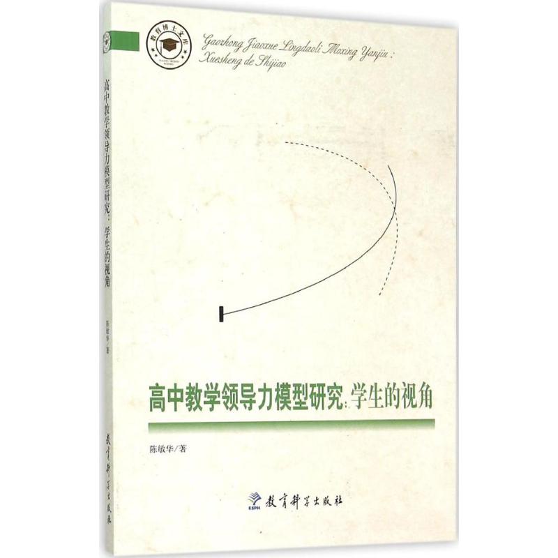 高中教学领导力模型研究 陈敏华 著 著 文教 文轩网