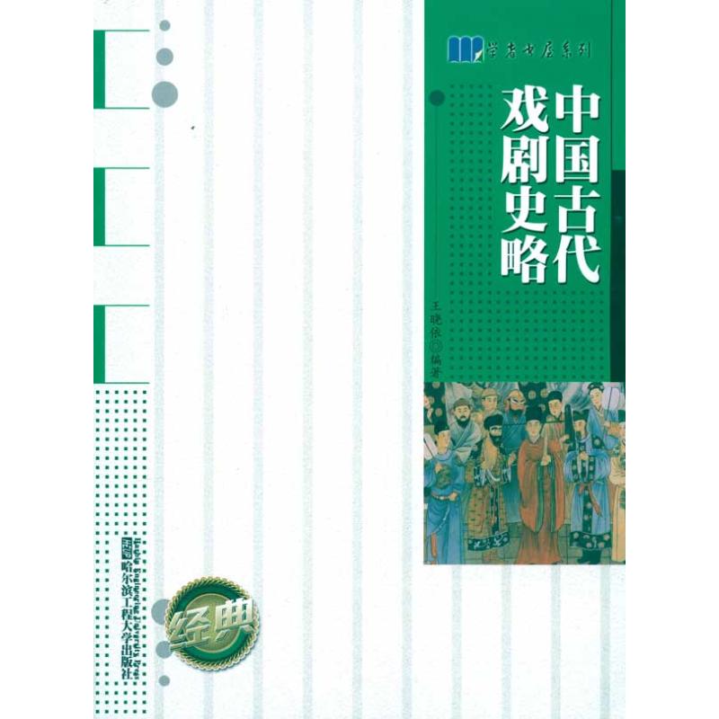 中国古代戏剧史略 王晓依 著 艺术 文轩网