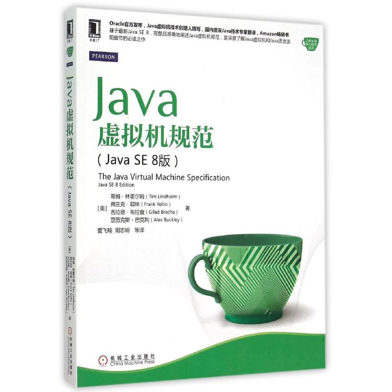Java虚拟机规范(JavaSE8版) (美)蒂姆·林霍尔姆(Tim Lindholm) 等 著;爱飞翔 等 译 著 