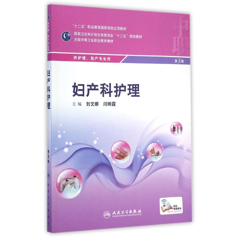 妇产科护理(供护理助产专业用第3版全国中等卫生职业教育教材) 刘文娜//闫瑞霞 著 大中专 文轩网