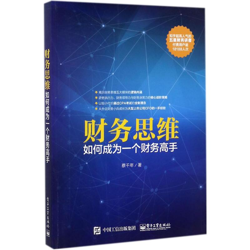 财务思维:如何成为一个财务高手 蔡千年 著 著 经管、励志 文轩网