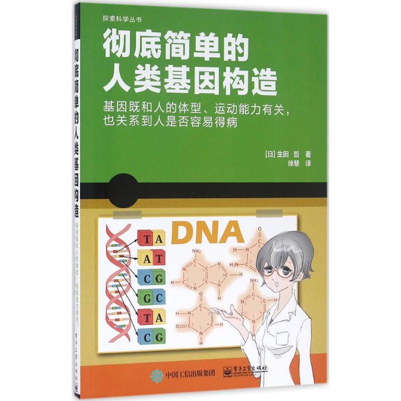 彻底简单的人类基因构造 (日)生田哲 著;徐慧 译 生活 文轩网