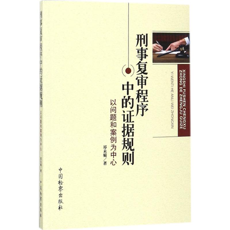 刑事复审程序中的证据规则 郑未媚 著 社科 文轩网