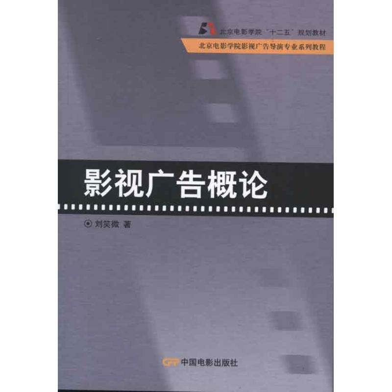 影视广告概论 刘笑微 著作 著 艺术 文轩网