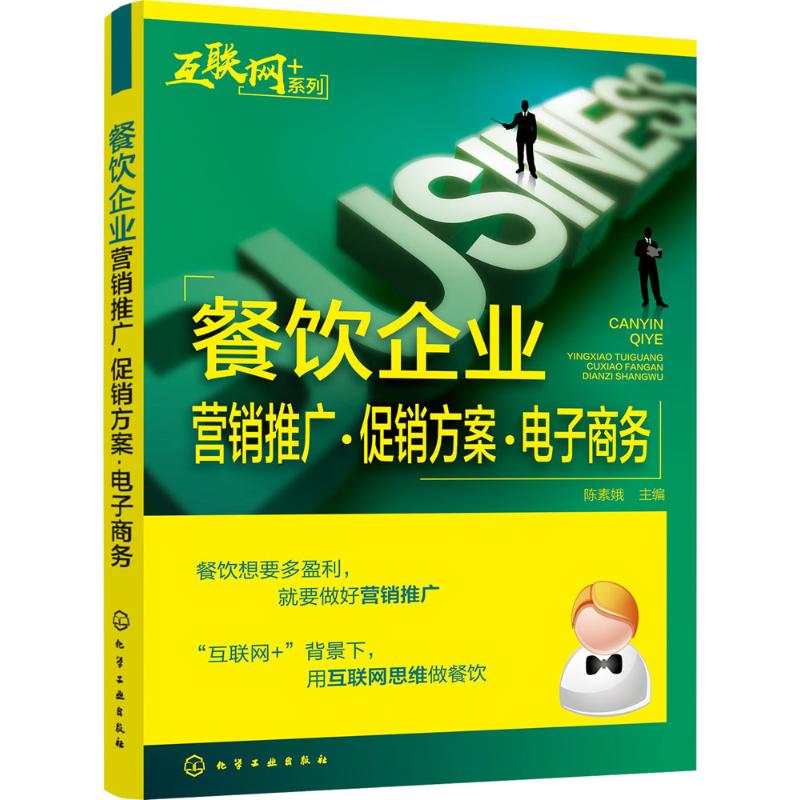 餐饮企业营销推广·促销方案·电子商务 陈素娥 主编 经管、励志 文轩网