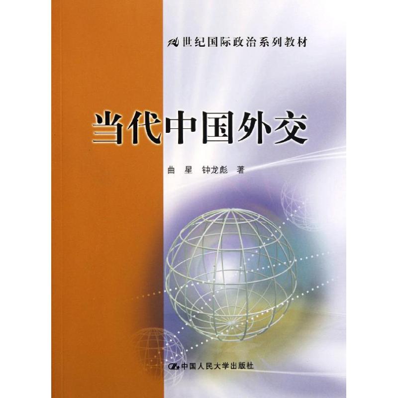 当代中国外交(21世纪国际政治系列教材) 曲星//钟龙彪 著作 著 大中专 文轩网