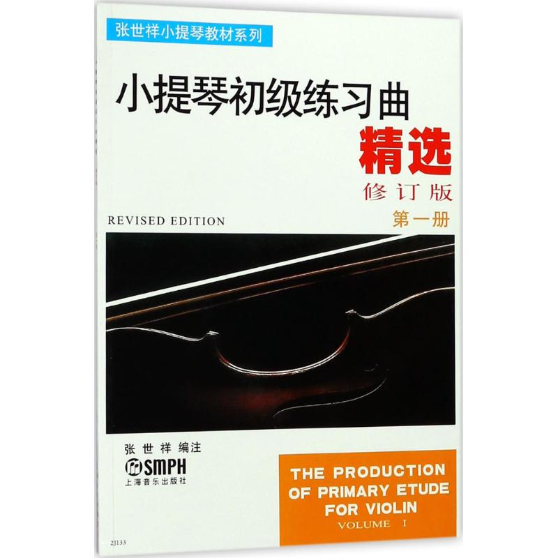 小提琴初级练习曲精选第1册:修订版 上海音乐出版社 著 艺术 文轩网