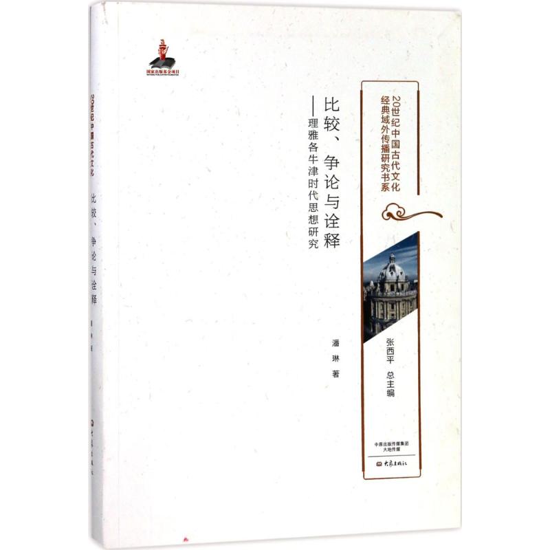 比较、争论与诠释 潘琳 著 社科 文轩网