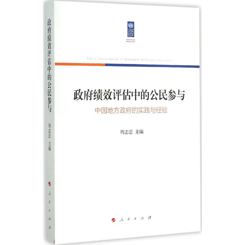 政府绩效评估中的公民参与 周志忍 主编 著 经管、励志 文轩网