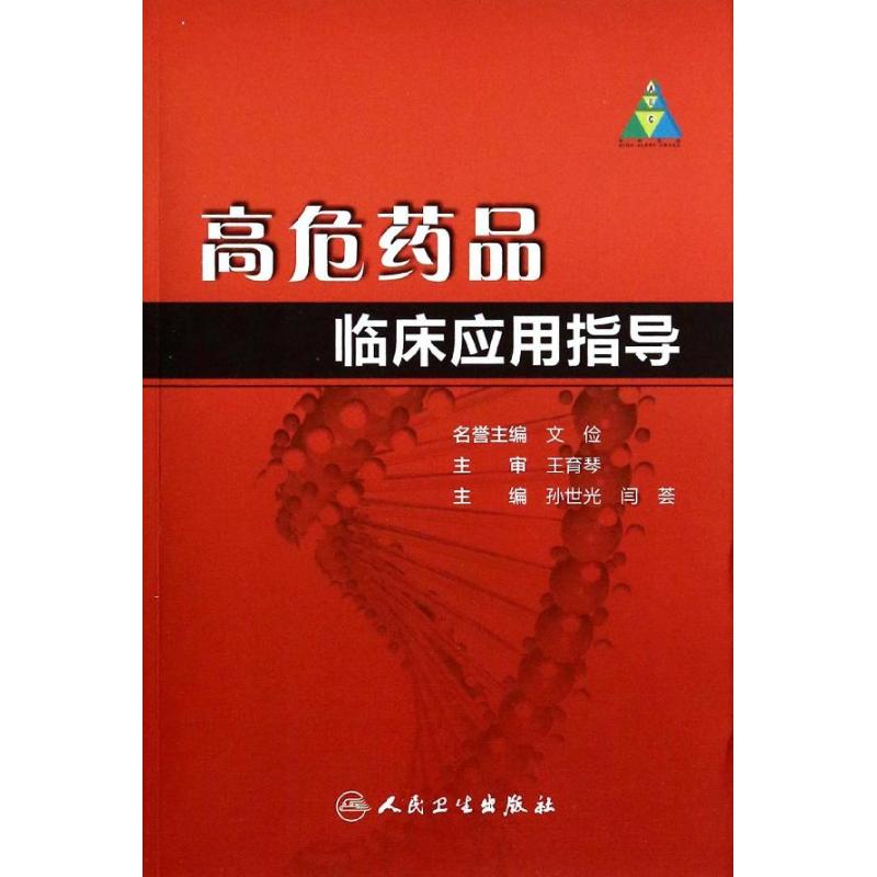 高危药品临床应用指导 孙世光 等 生活 文轩网