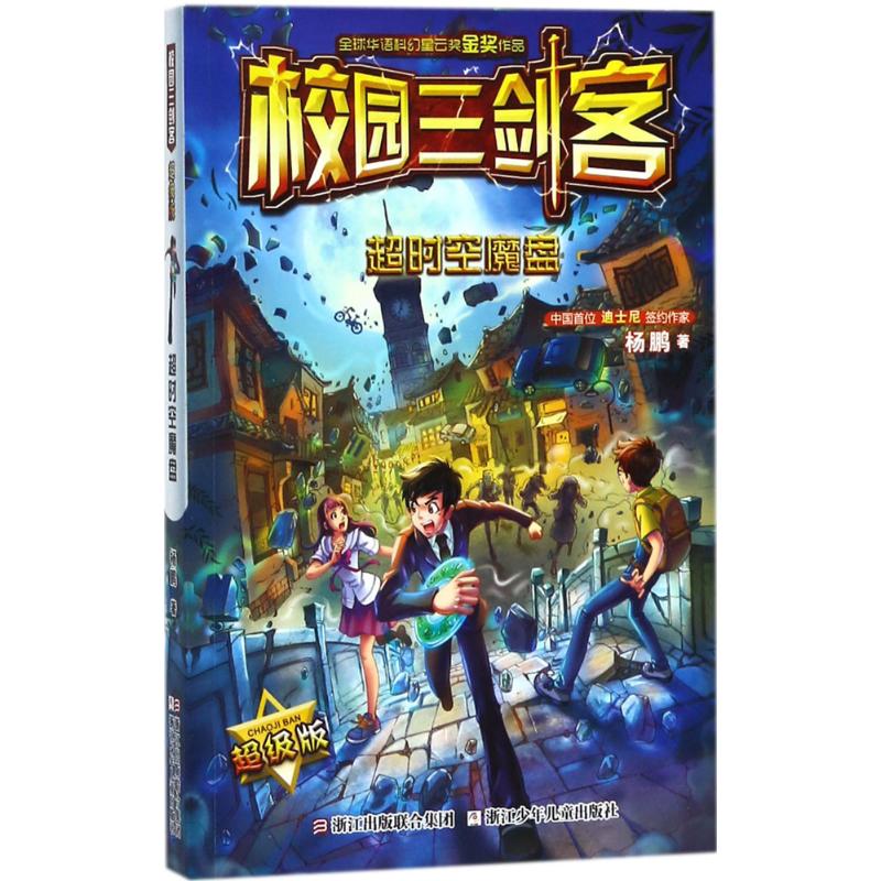 超时空魔盘 杨鹏 著 少儿 文轩网