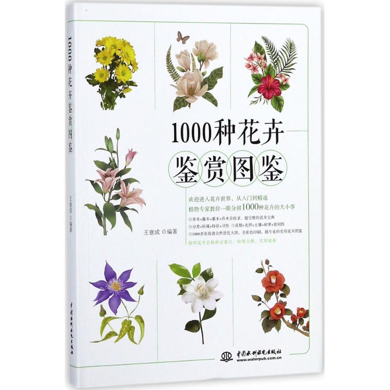 1000种花卉鉴赏图鉴 王意成 编著 著 生活 文轩网