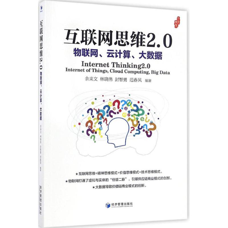 互联网思维2.0 余来文 等 编著 经管、励志 文轩网