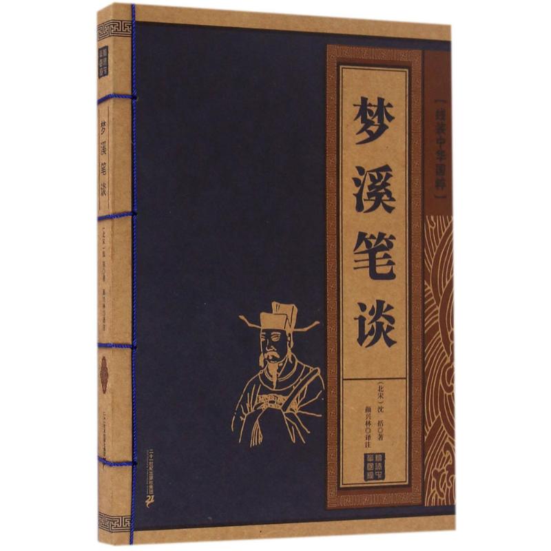 梦溪笔谈 (北宋)沈括 著;颜兴林 译注 文学 文轩网