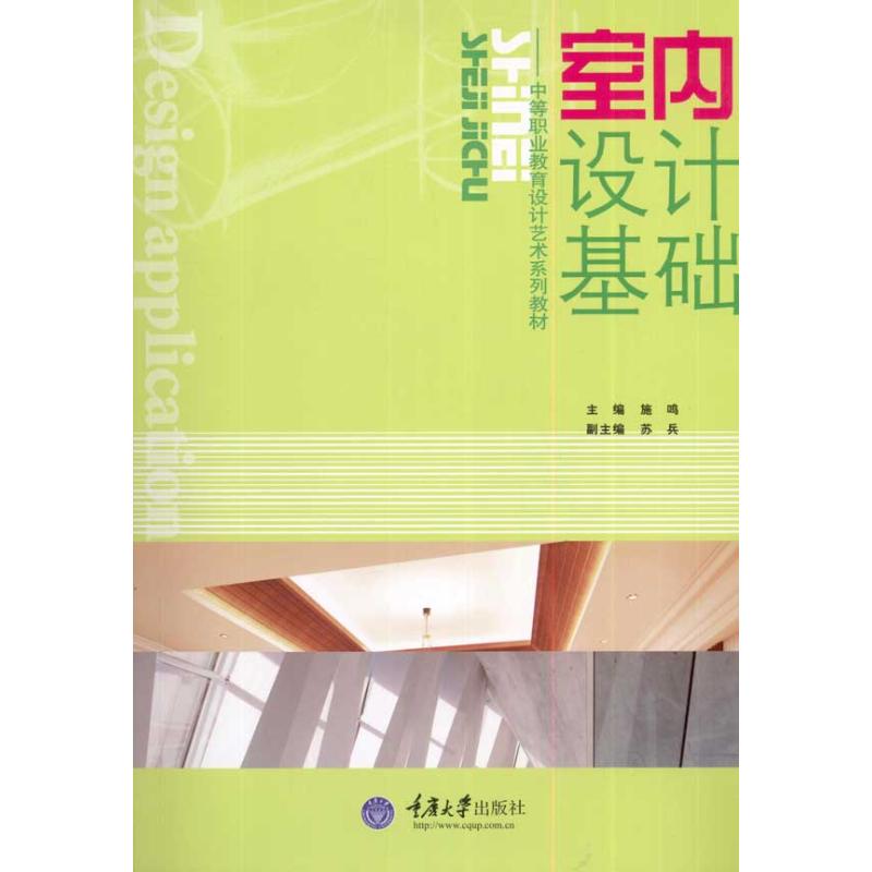 室内设计基础 施呜 主编 艺术 文轩网