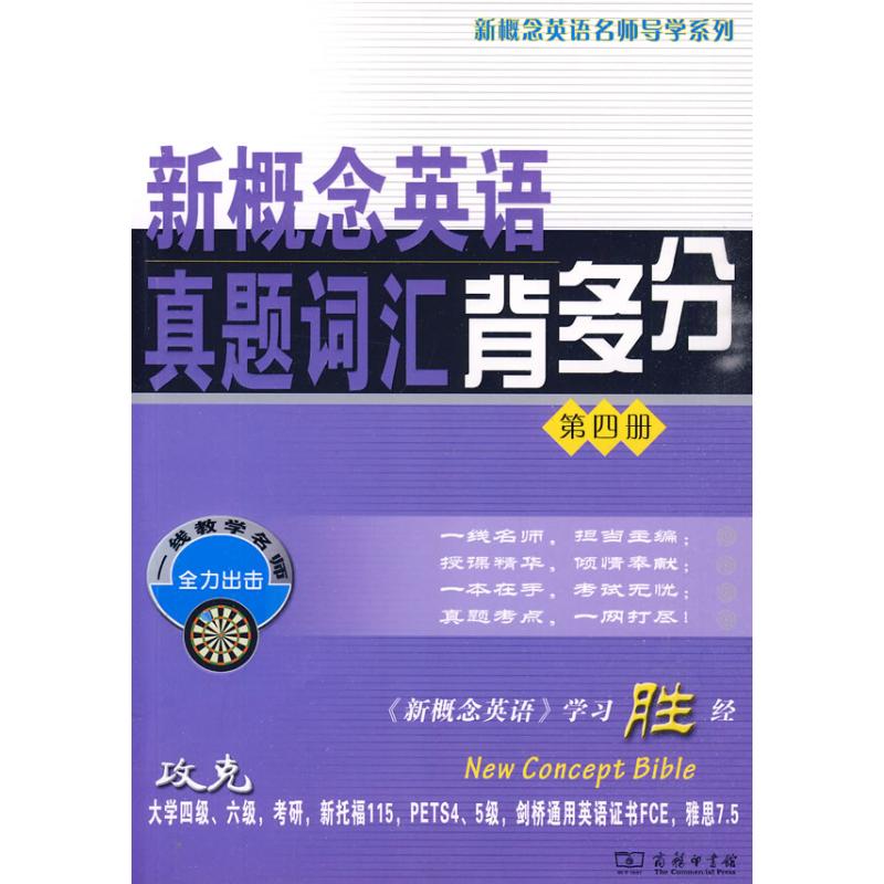 新概念英语真题词汇背多分 4 北京新东方名师编写组编 著 新东方名师编写组 编 编 文教 文轩网