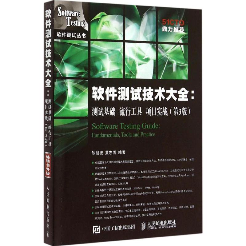 软件测试技术大全 陈能技,黄志国 编著 专业科技 文轩网