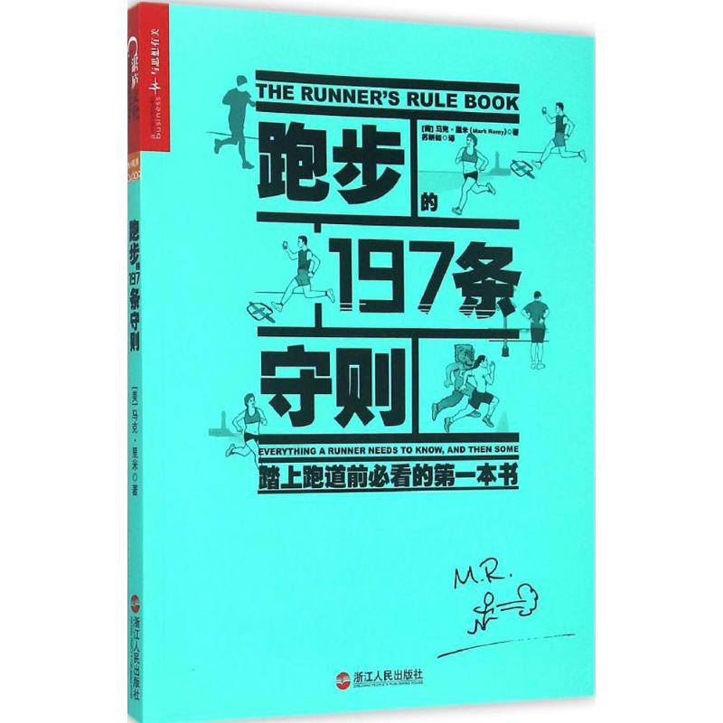 跑步的197条守则 (美)马克·里米(Mark Remy) 著;苏妍如 译 文教 文轩网