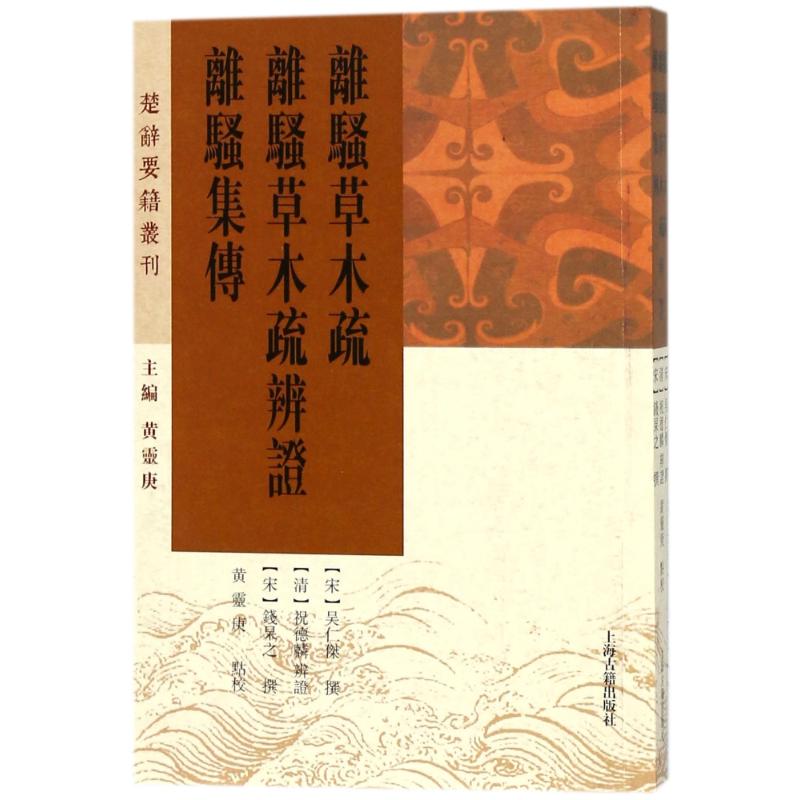 离骚草木疏.离骚草木疏辨证/离骚集传 (宋)吴仁杰//钱杲之 著作 著 文学 文轩网