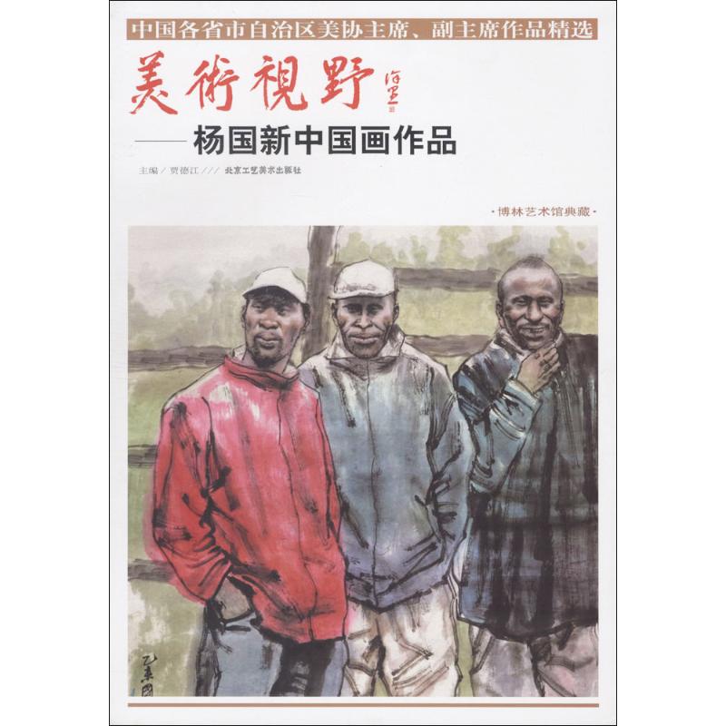 美术视野 贾德江 主编 著作 艺术 文轩网