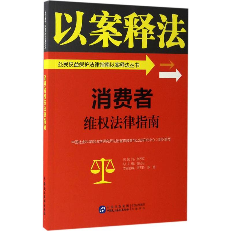 消费者维权法律指南 中国社会科学院法学研究所法治宣传教育与公法研究中心 组织编写 社科 文轩网