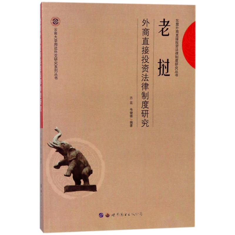 老挝外商直接投资法律制度研究 编者:方芸//韦健锋 著作 社科 文轩网