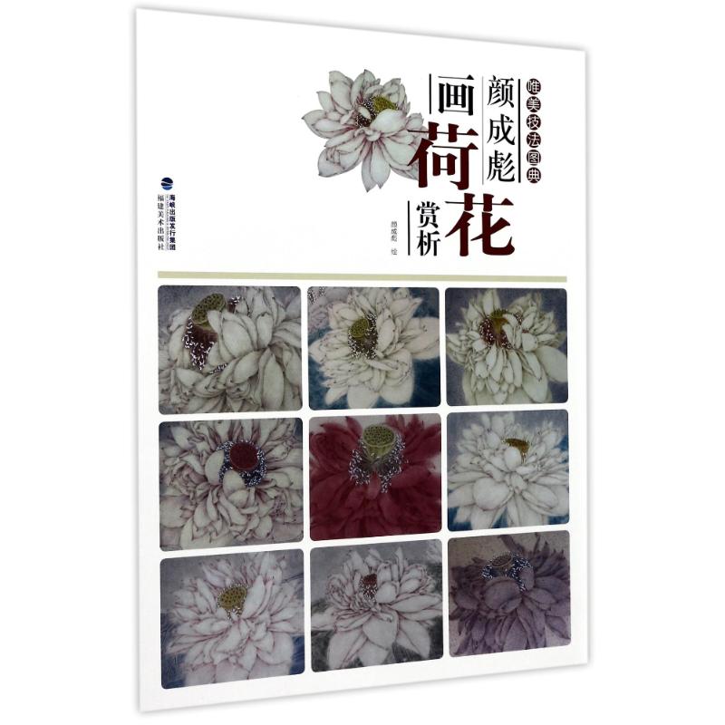 颜成彪画荷花赏析/唯美技法图典 绘画:颜成彪 著作 艺术 文轩网