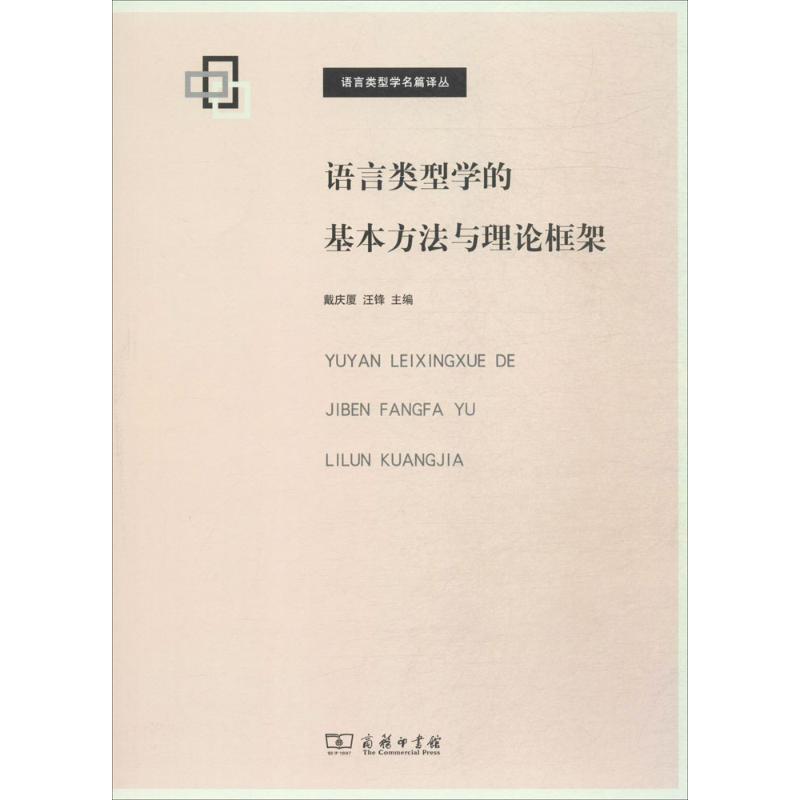 语言类型学的基本方法与理论框架 戴庆夏,汪锋 主编 文教 文轩网