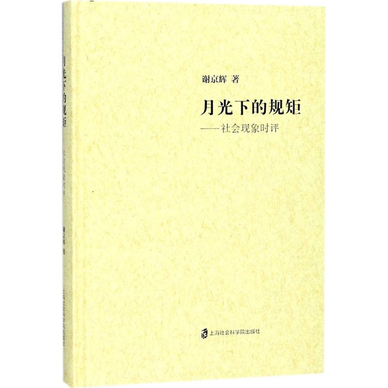 月光下的规矩 谢京辉 著 经管、励志 文轩网